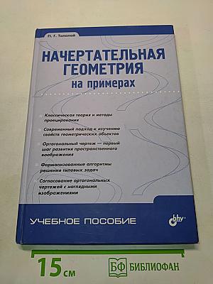 Начертательная геометрия на примерах