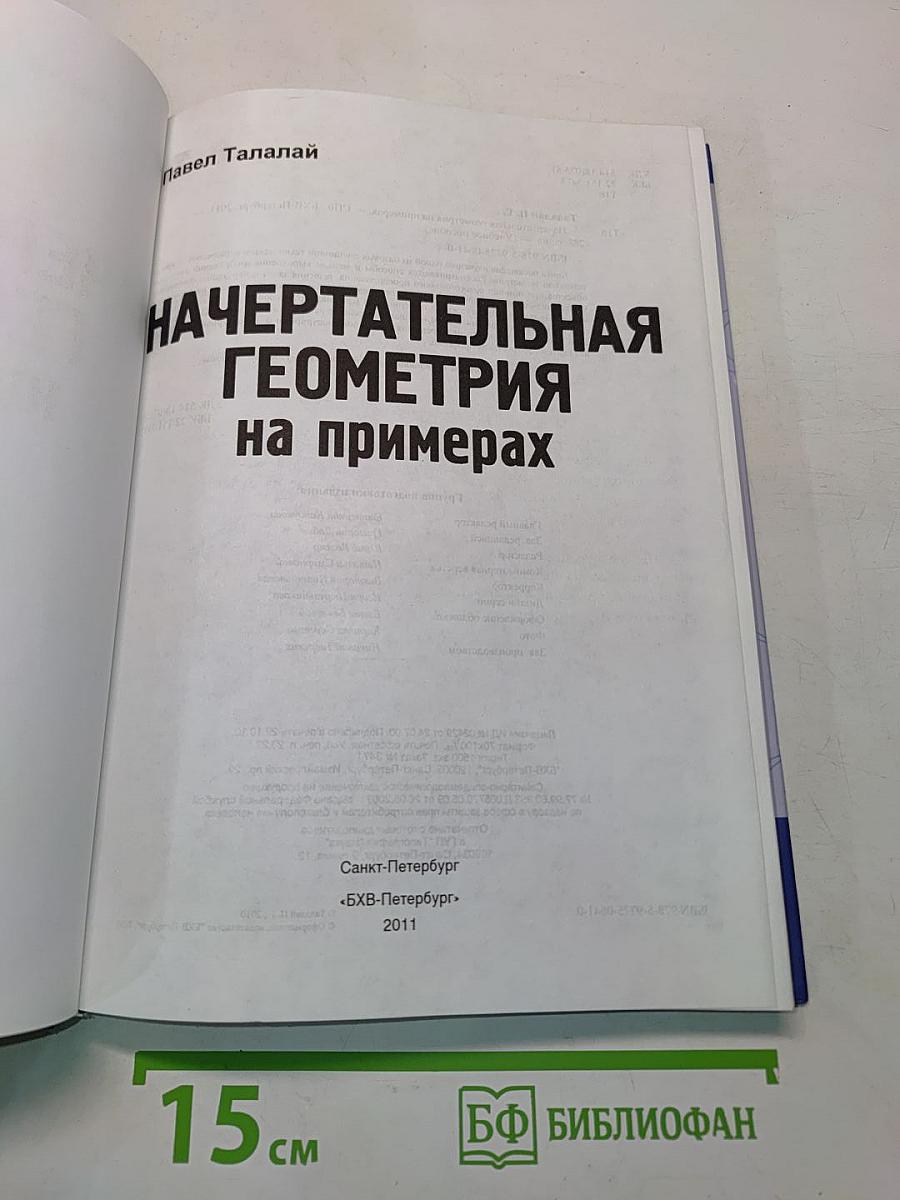 Начертательная геометрия на примерах