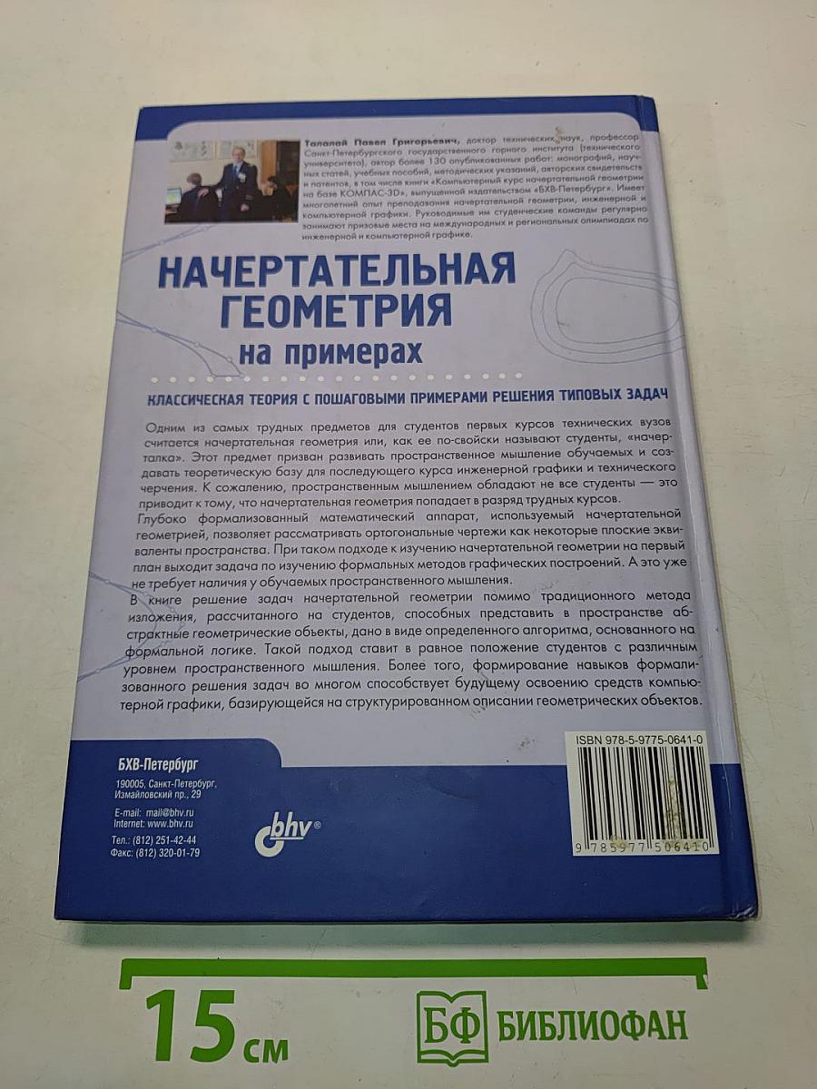 Начертательная геометрия на примерах