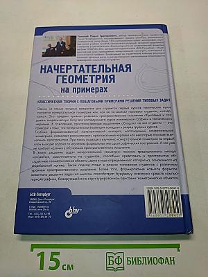 Начертательная геометрия на примерах
