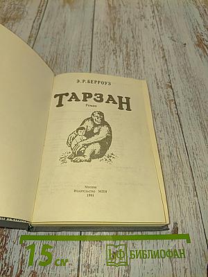 Тарзан