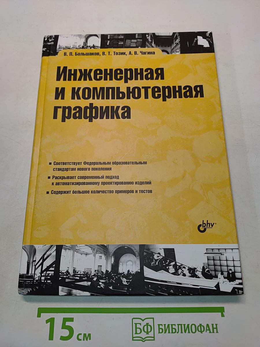 Инженерная и компьютерная графика