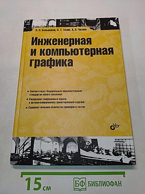 Инженерная и компьютерная графика