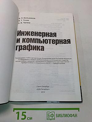 Инженерная и компьютерная графика