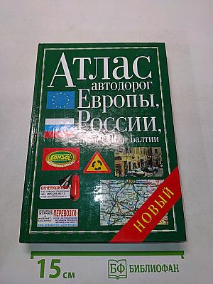 Атлас автодорог Европы, России, стран СНГ и Балтии