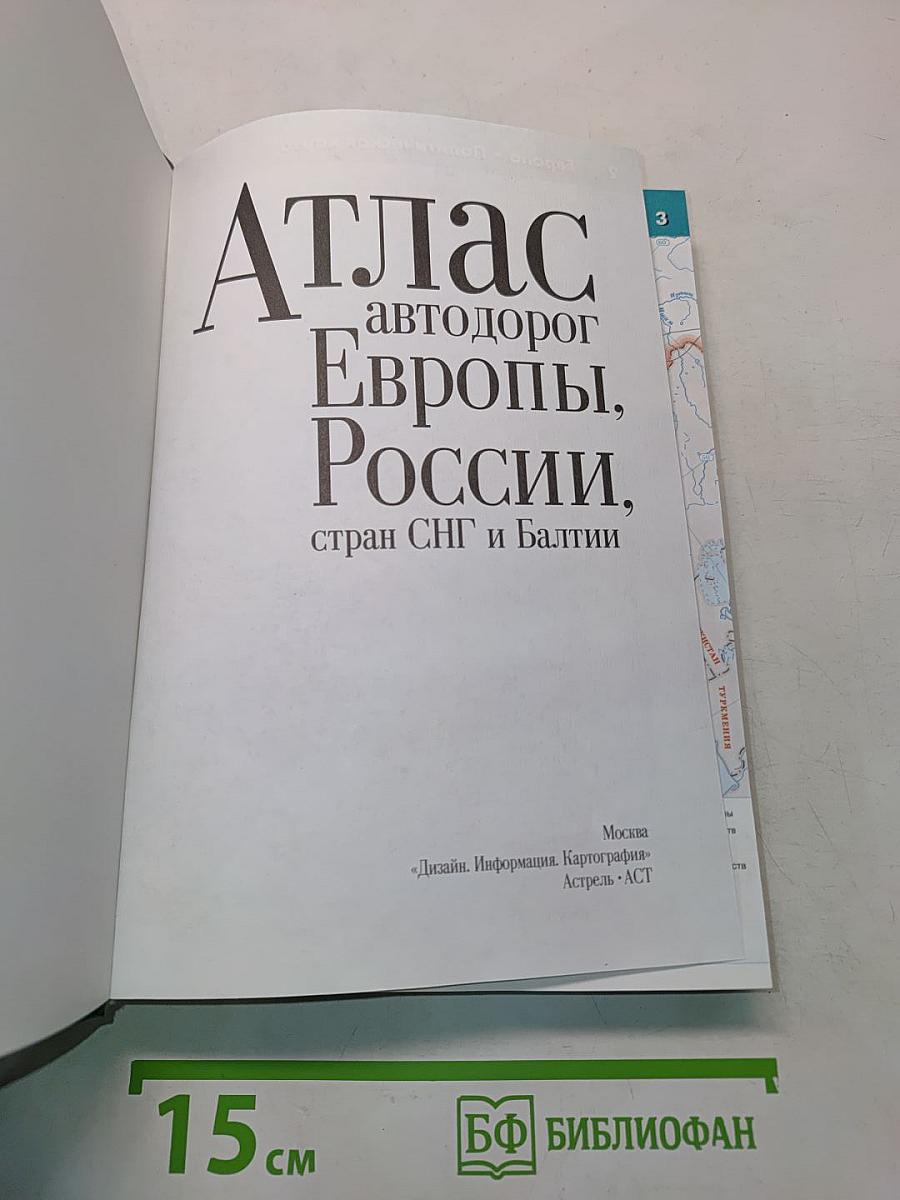 Атлас автодорог Европы, России, стран СНГ и Балтии
