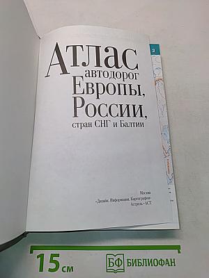 Атлас автодорог Европы, России, стран СНГ и Балтии