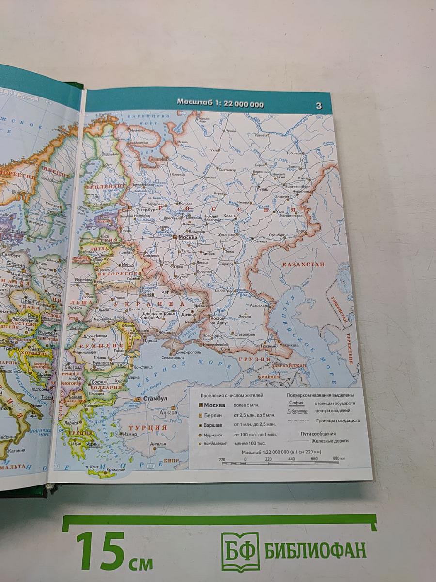 Атлас автодорог Европы, России, стран СНГ и Балтии