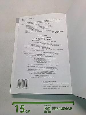 Атлас автодорог Европы, России, стран СНГ и Балтии
