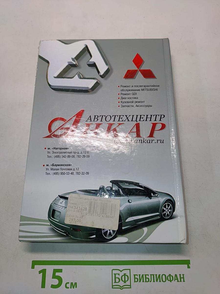 Атлас автодорог Европы, России, стран СНГ и Балтии