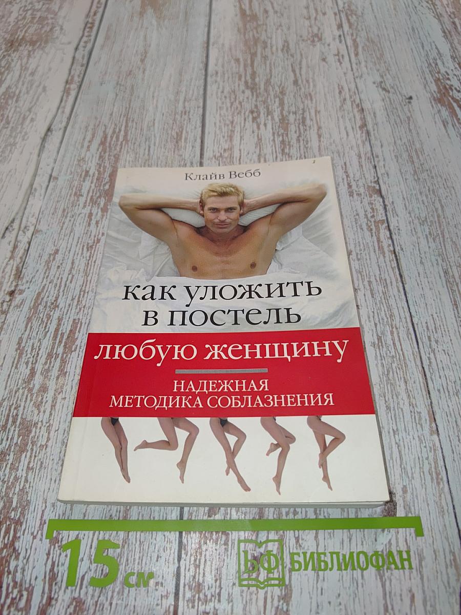 Как уложить в постель любую женщину