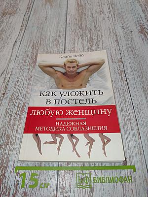 Как уложить в постель любую женщину