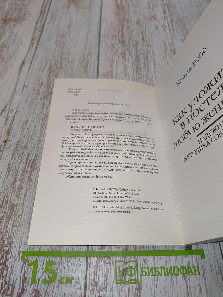 Как уложить в постель любую женщину