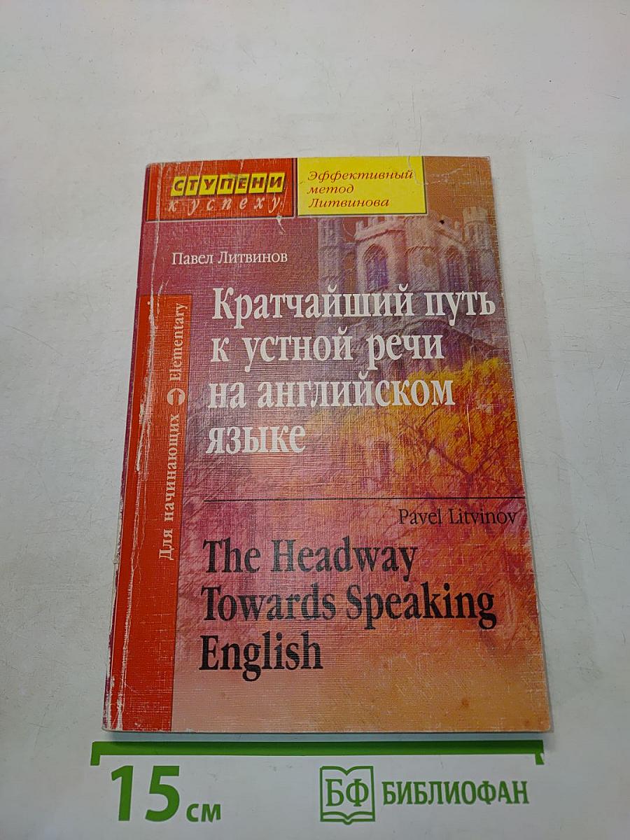 Кратчайший путь к устной речи на английском языке. Для начинающих. Elementary