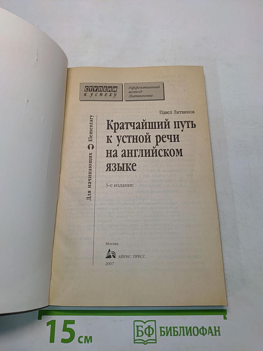 Кратчайший путь к устной речи на английском языке. Для начинающих. Elementary