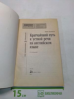 Кратчайший путь к устной речи на английском языке. Для начинающих. Elementary