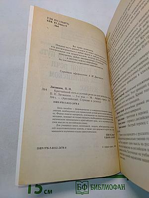 Кратчайший путь к устной речи на английском языке. Для начинающих. Elementary