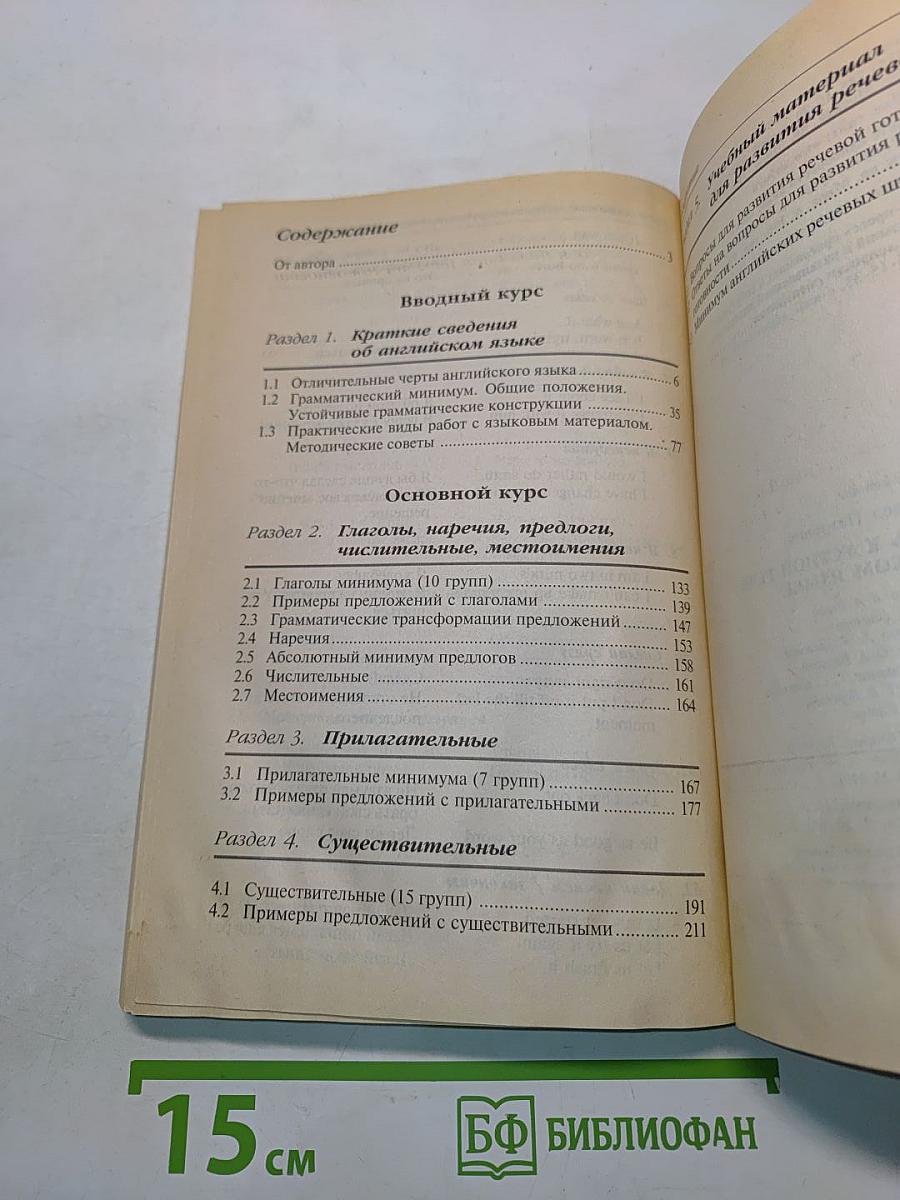 Кратчайший путь к устной речи на английском языке. Для начинающих. Elementary