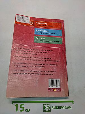 Кратчайший путь к устной речи на английском языке. Для начинающих. Elementary