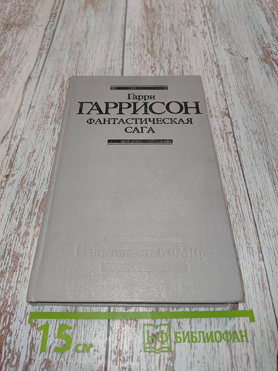 Фантастическая сага