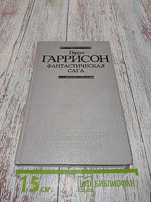 Фантастическая сага