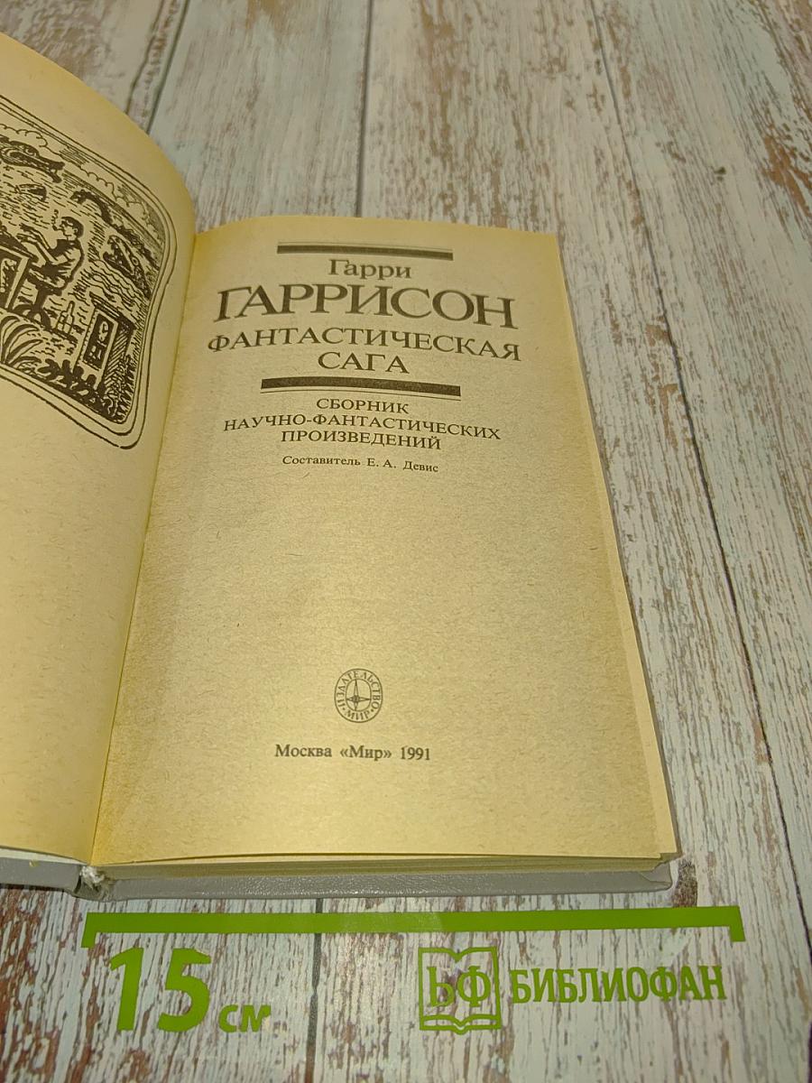 Фантастическая сага