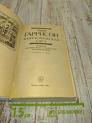 Фантастическая сага