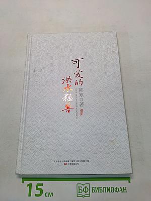 可爱的洪秀全