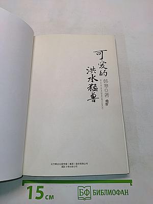 可爱的洪秀全