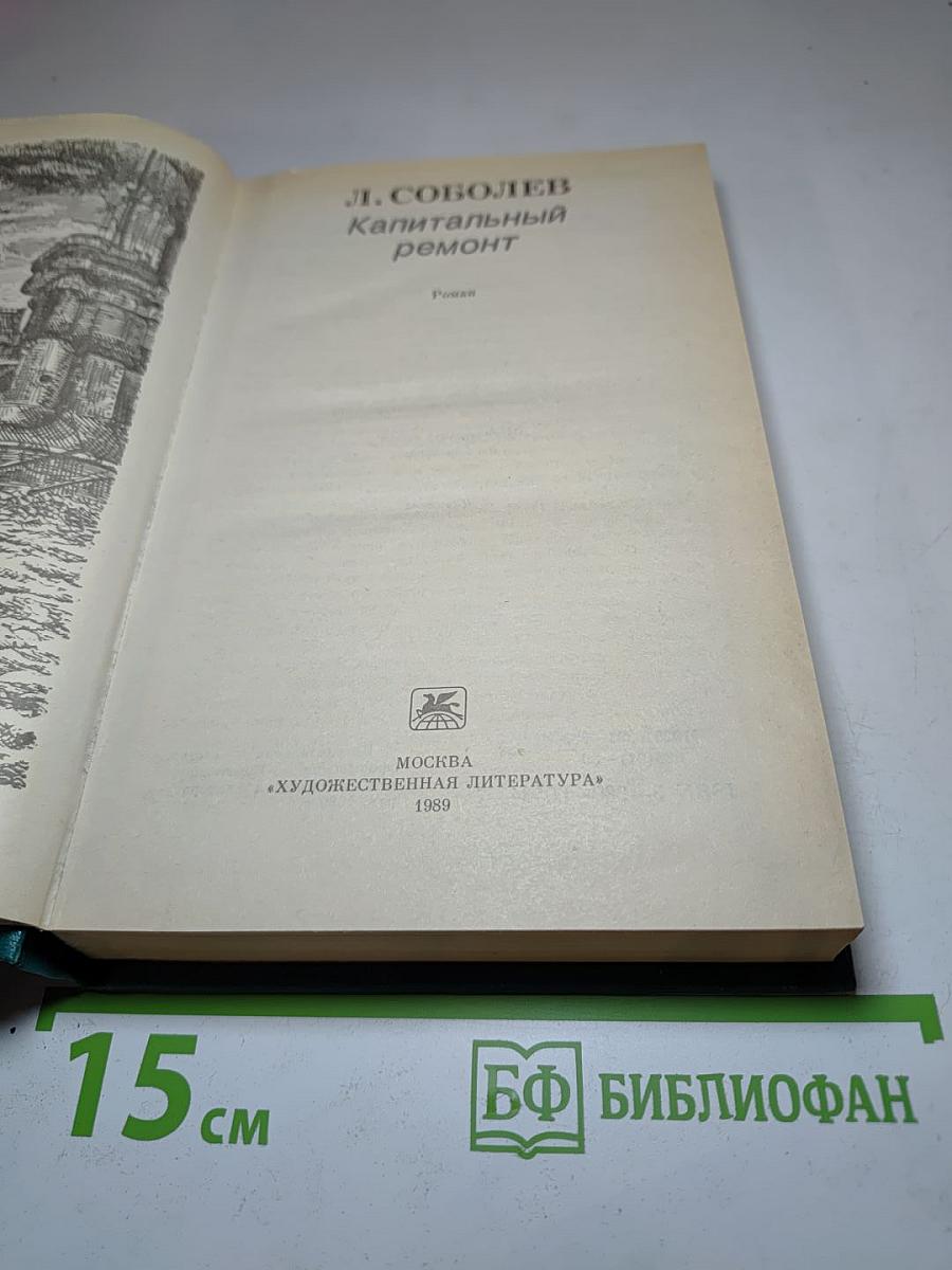 Капитальный ремонт