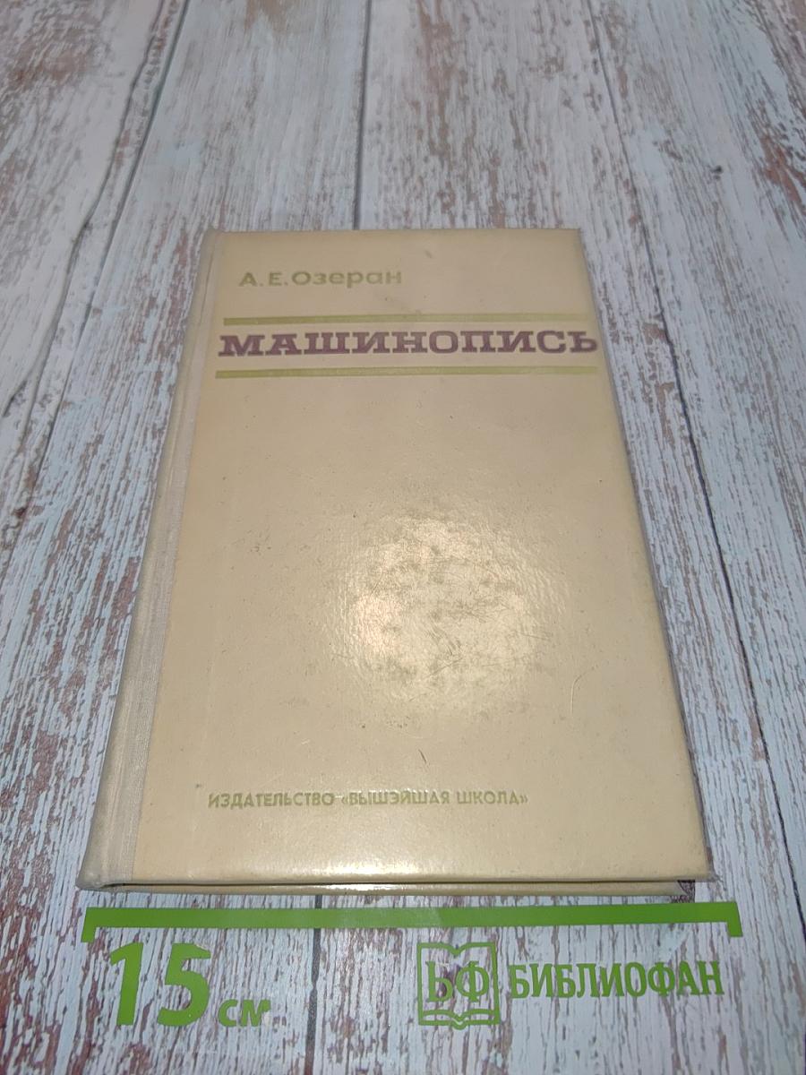 Машинопись