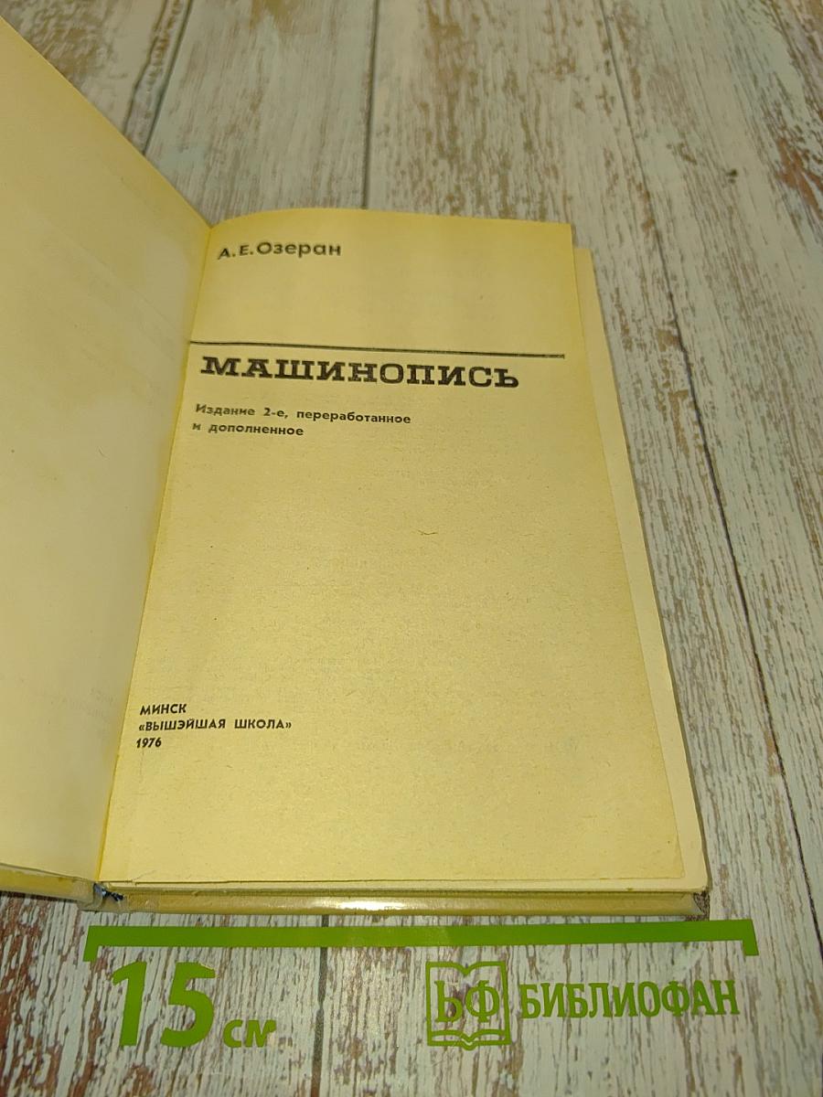 Машинопись