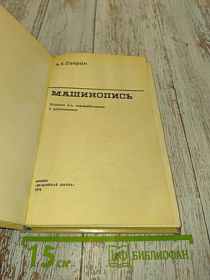 Машинопись