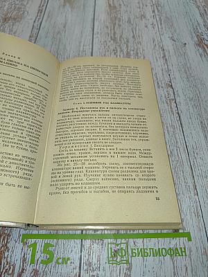 Машинопись