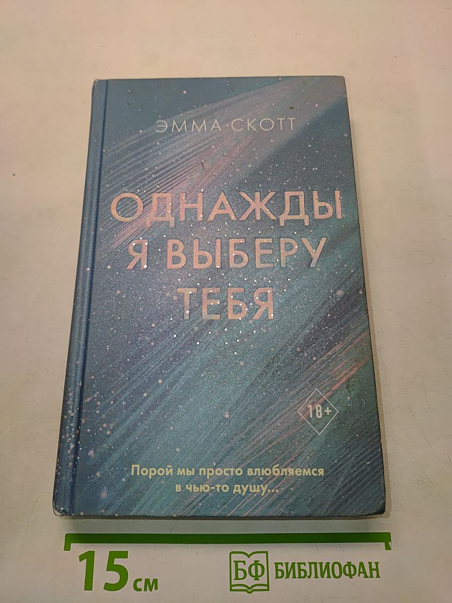 Однажды я выберу тебя