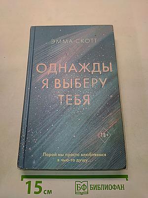 Однажды я выберу тебя