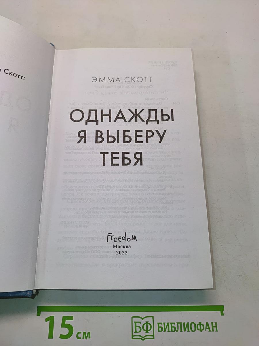 Однажды я выберу тебя