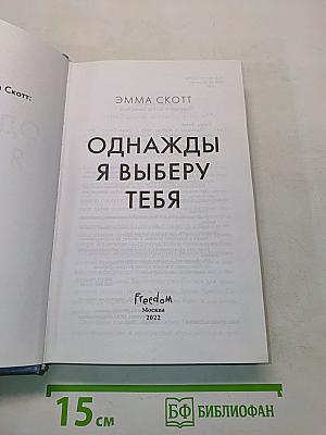 Однажды я выберу тебя
