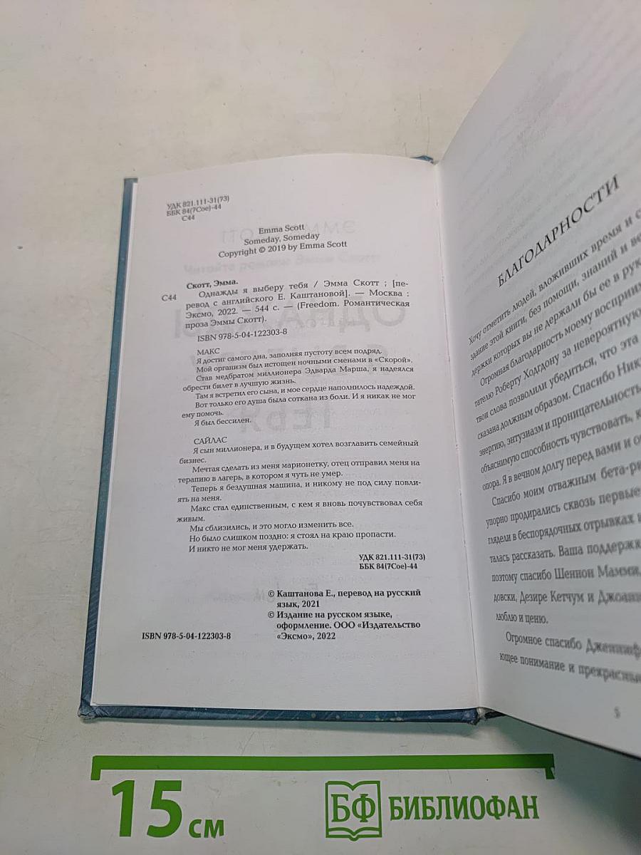Однажды я выберу тебя