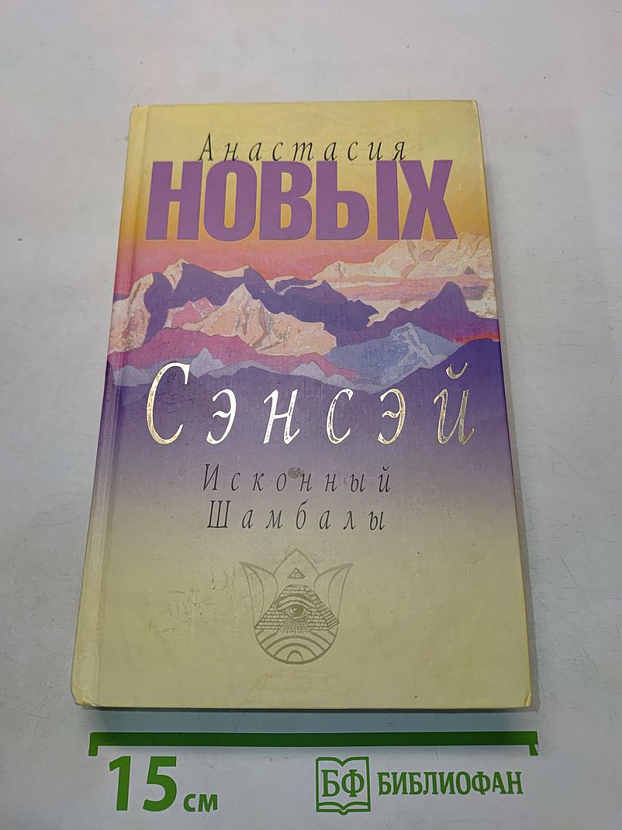Сэнсэй. Исконный Шамбалы