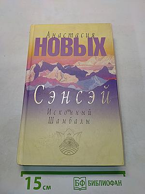 Сэнсэй. Исконный Шамбалы