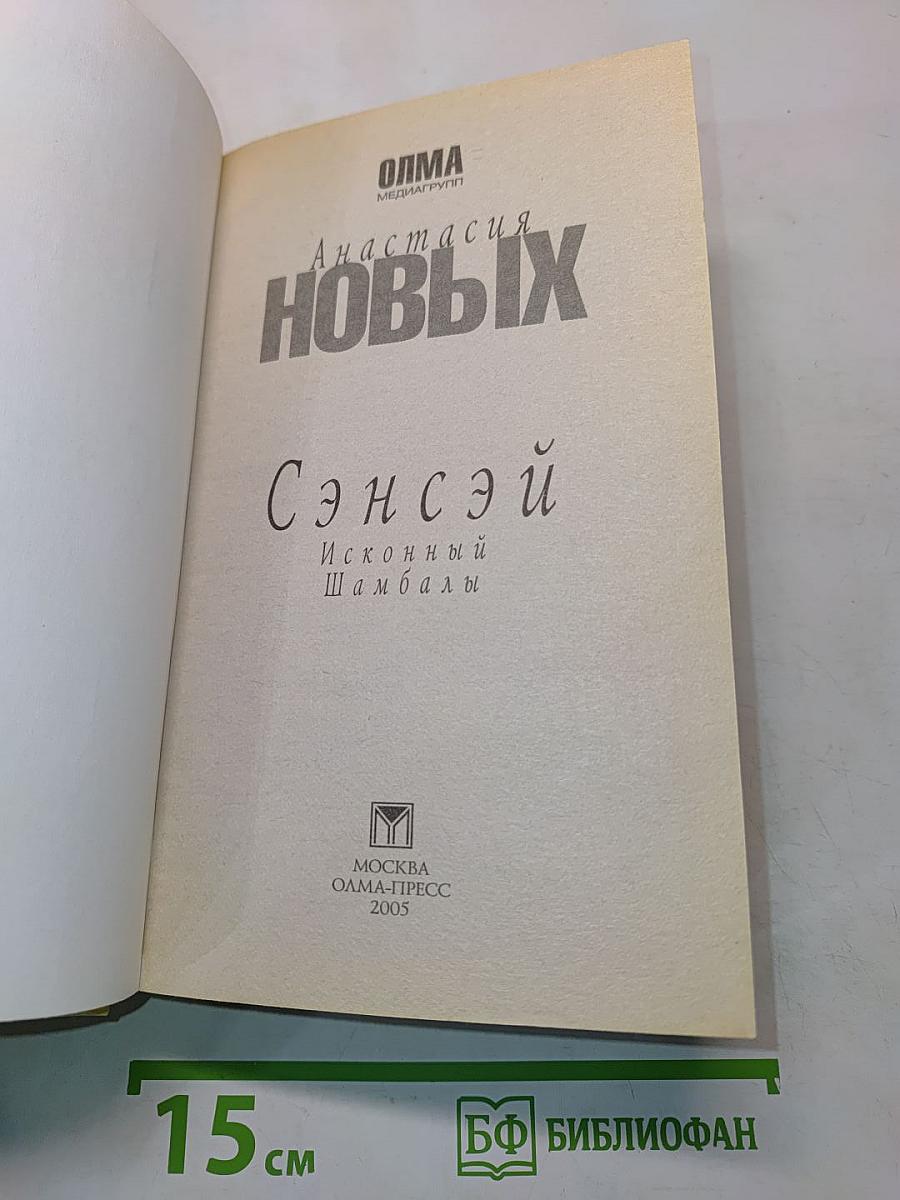 Сэнсэй. Исконный Шамбалы