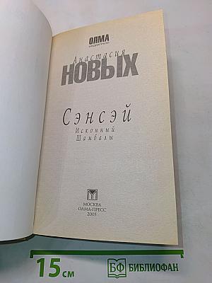 Сэнсэй. Исконный Шамбалы
