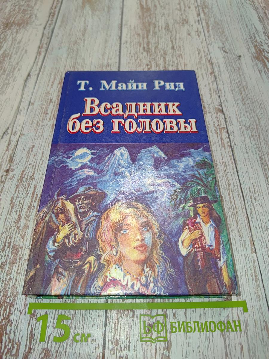 Всадник без головы