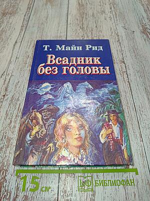 Всадник без головы
