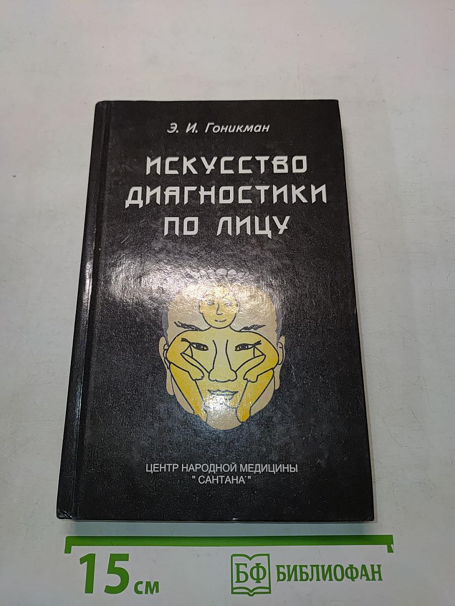 Искусство диагностики по лицу