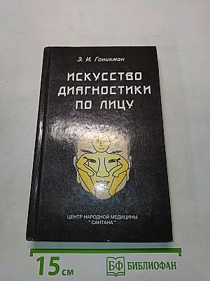 Искусство диагностики по лицу
