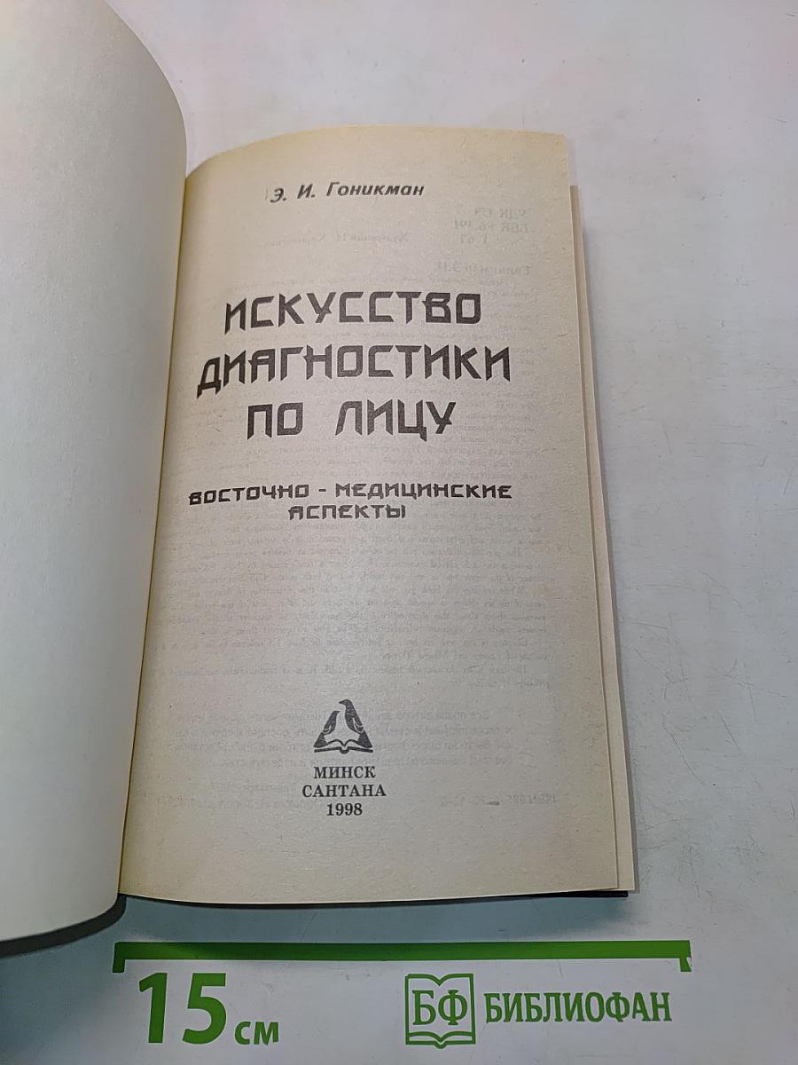 Искусство диагностики по лицу