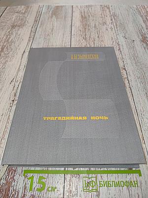Трагедийная ночь. Поэма