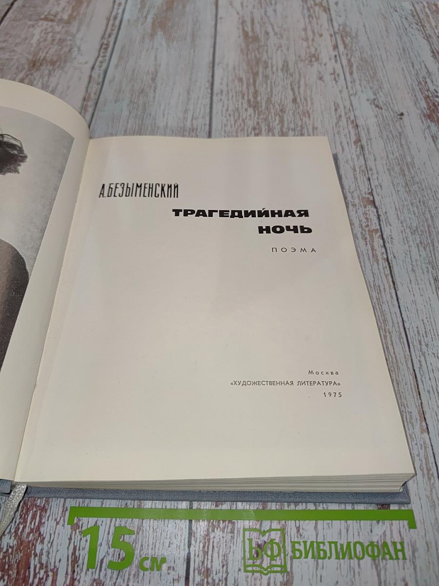 Трагедийная ночь. Поэма